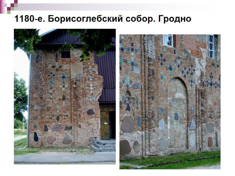 1180-е. Борисоглебский собор. Гродно